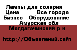 Лампы для солярия  › Цена ­ 810 - Все города Бизнес » Оборудование   . Амурская обл.,Магдагачинский р-н